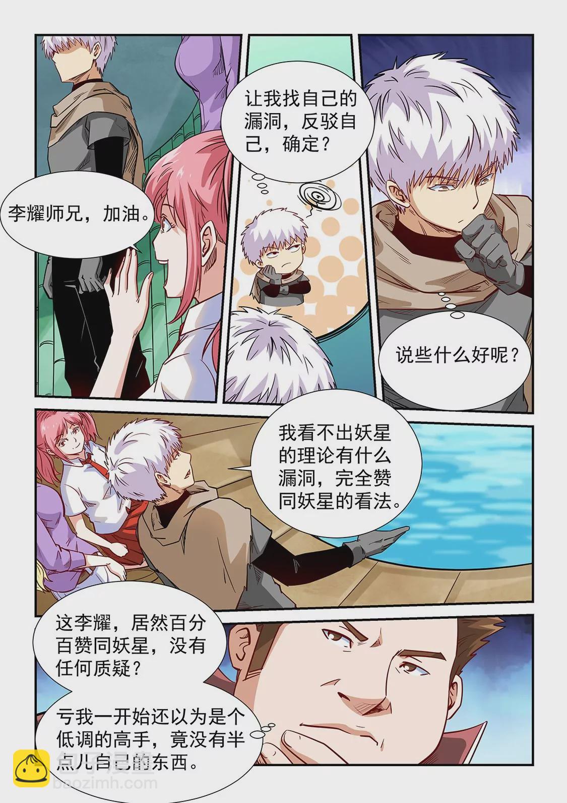 《修真四万年星域四万年》第308话 第8页