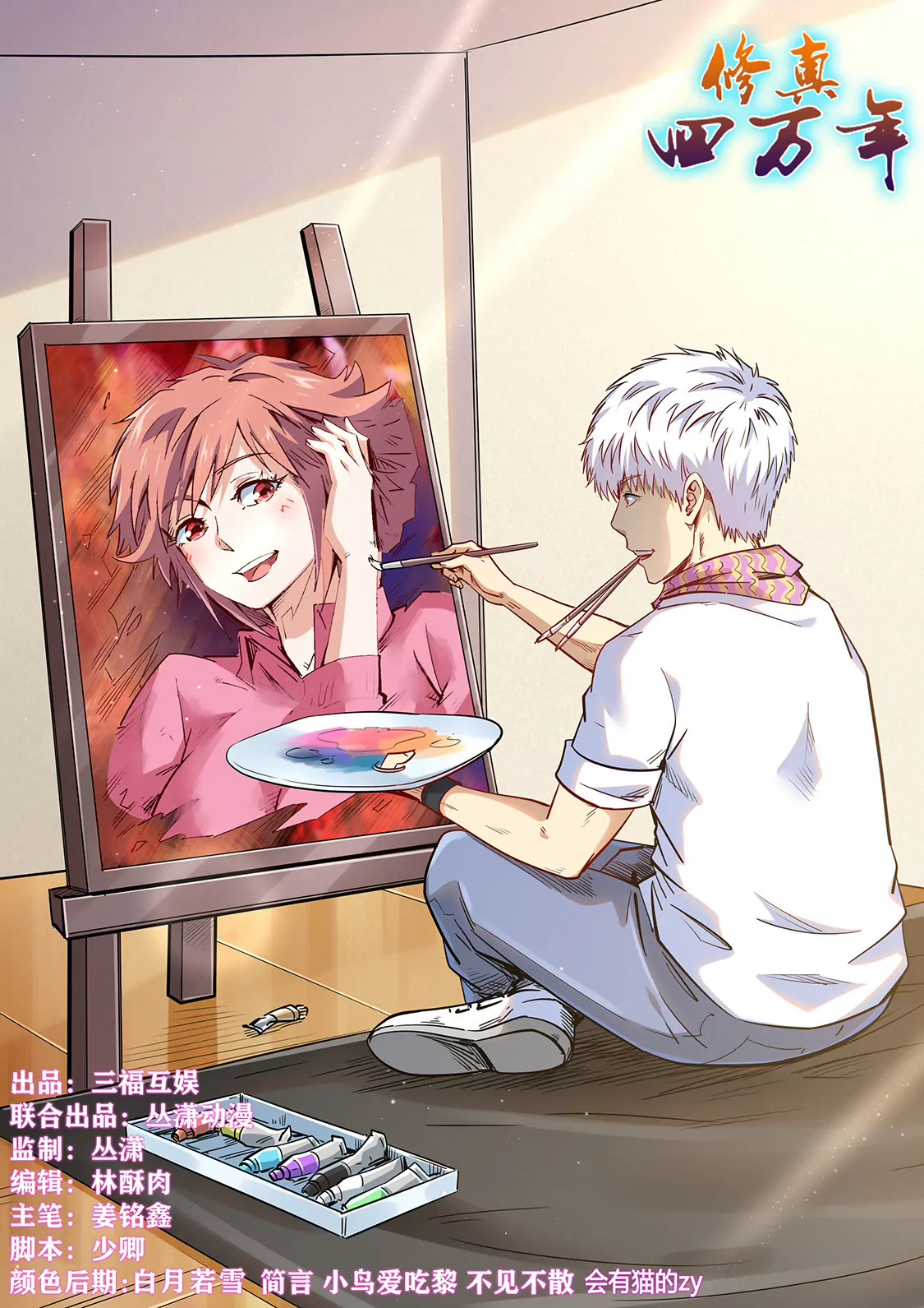 《修真四万年星域四万年》第314话 第1页