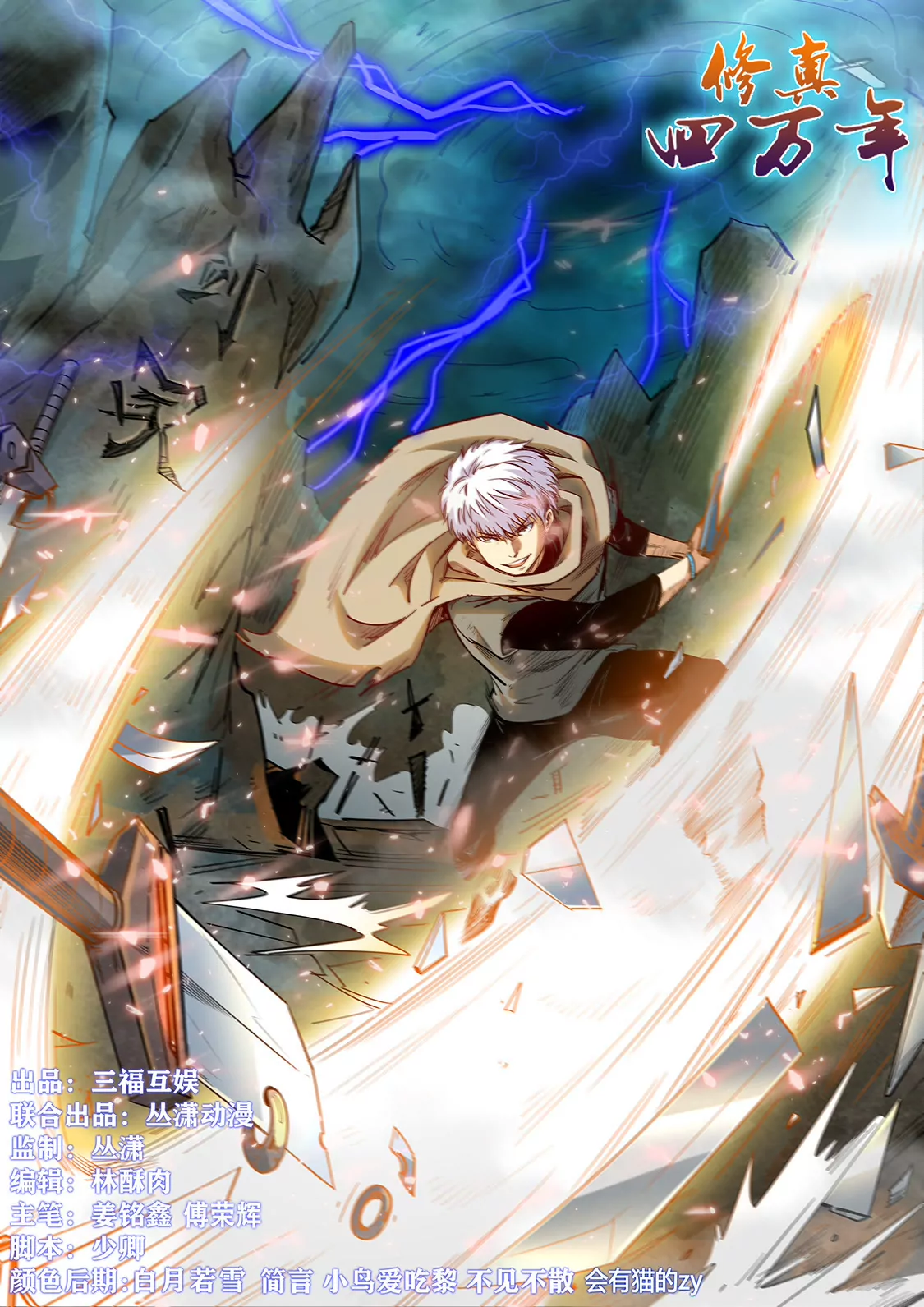 《修真四万年星域四万年》第317话 第1页