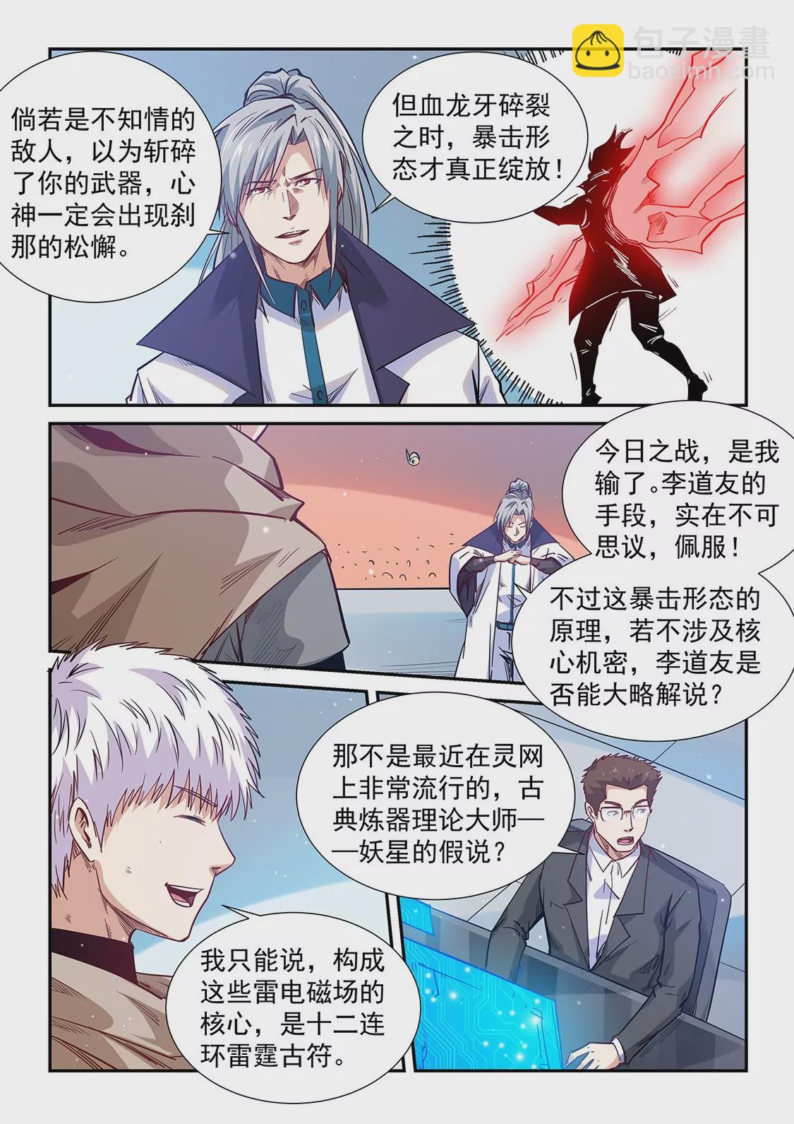 《修真四万年星域四万年》第322话 第7页