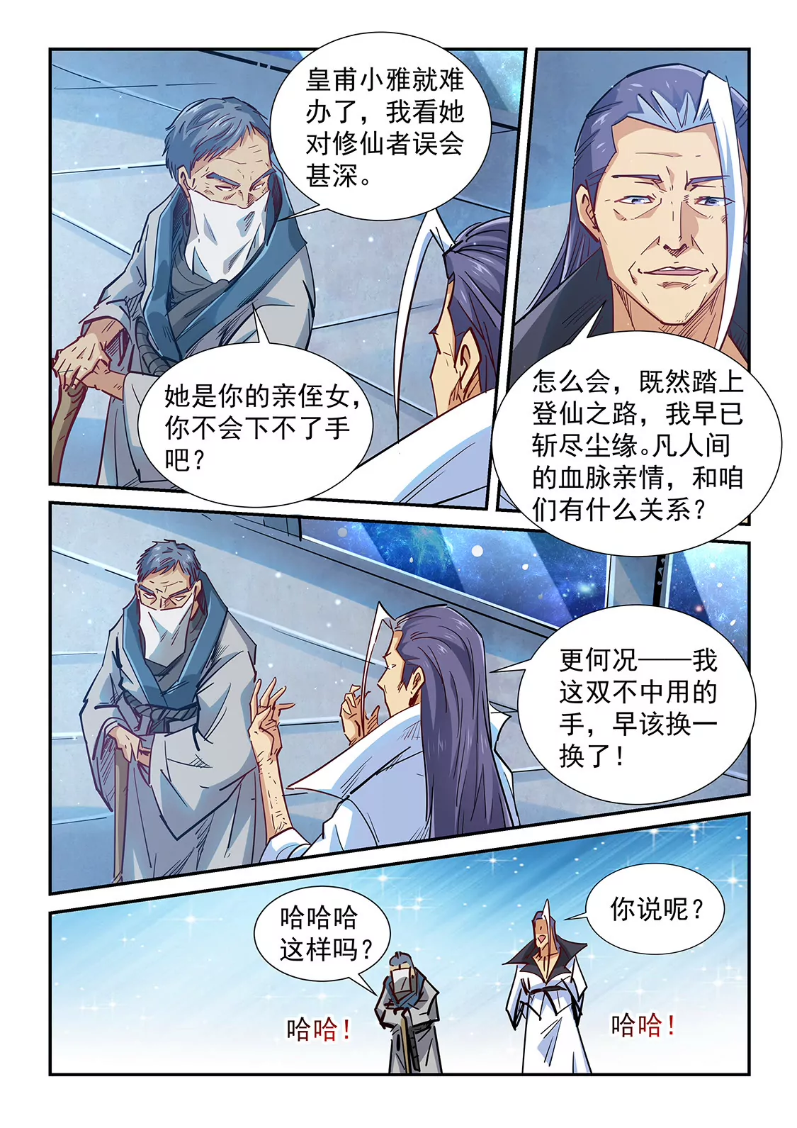 《修真四万年星域四万年》第326话 第6页