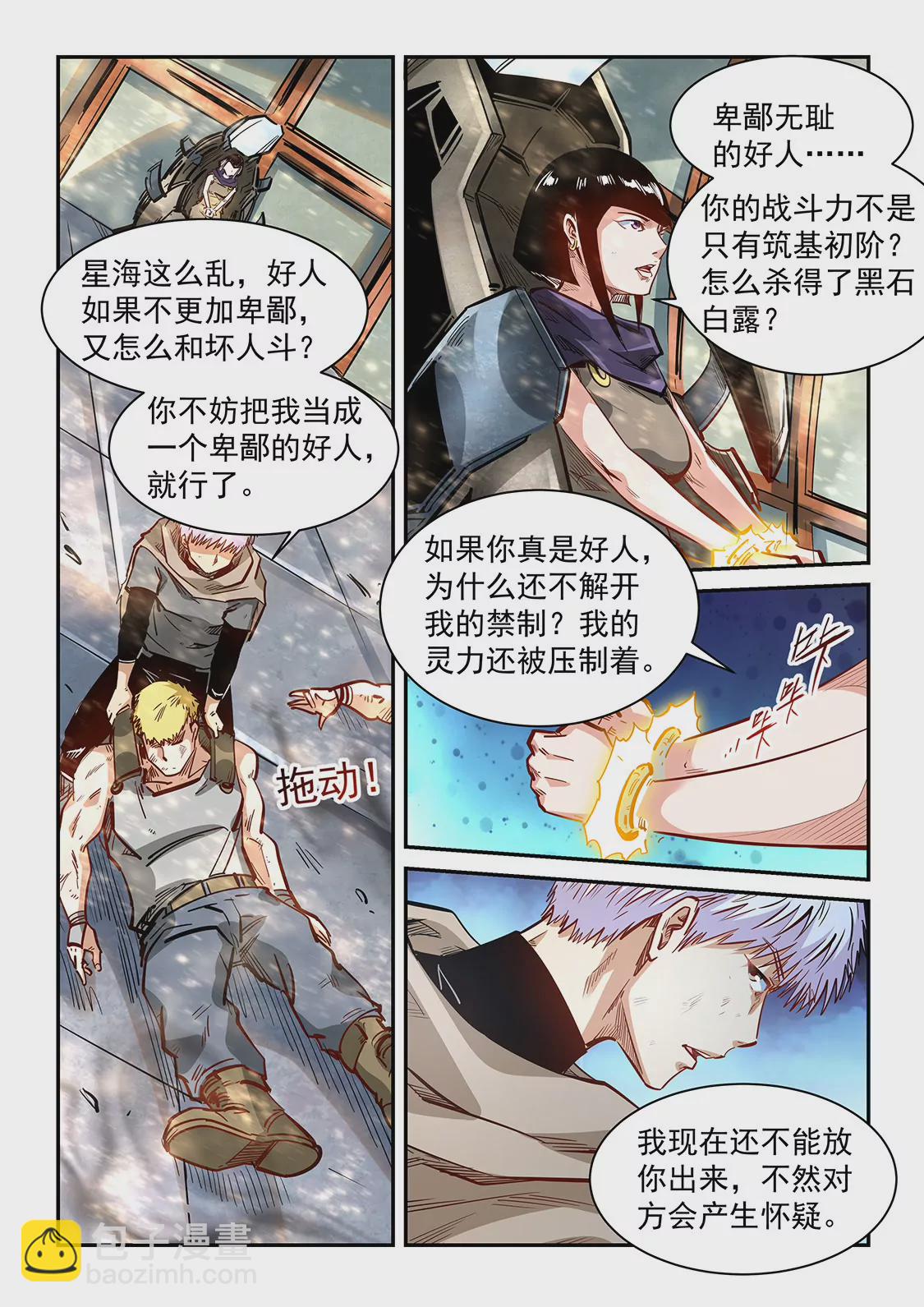 《修真四万年星域四万年》第337话 第4页