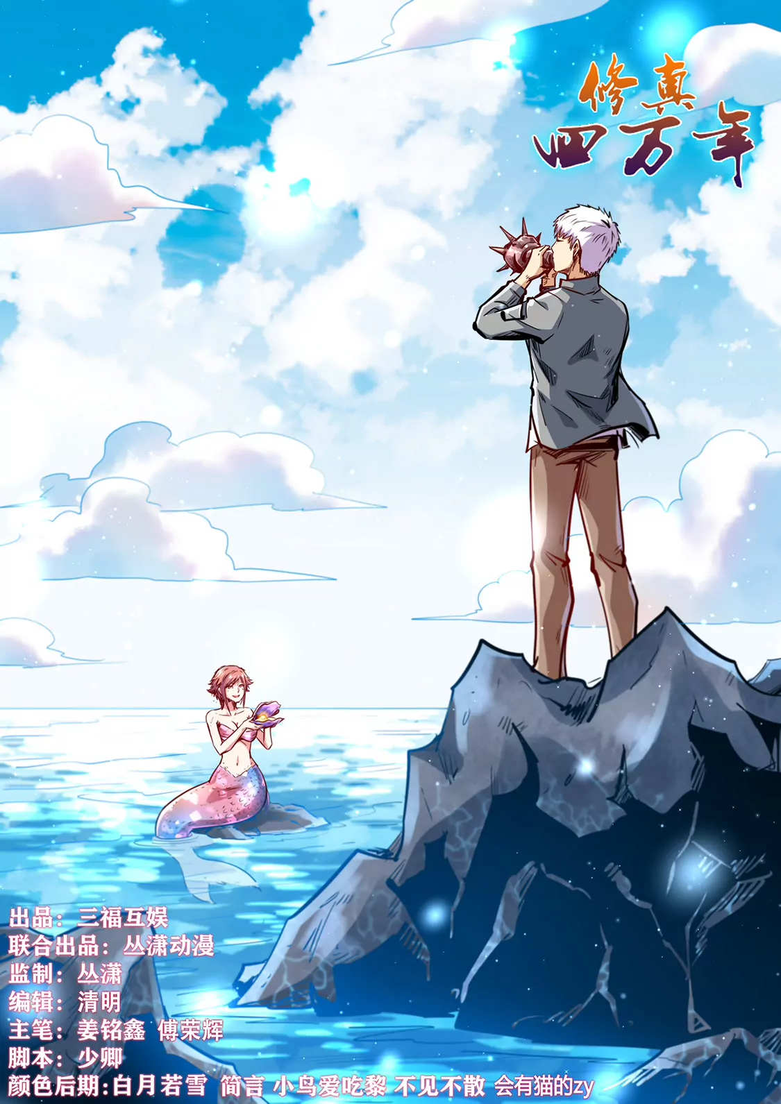 《修真四万年星域四万年》第343话 第1页