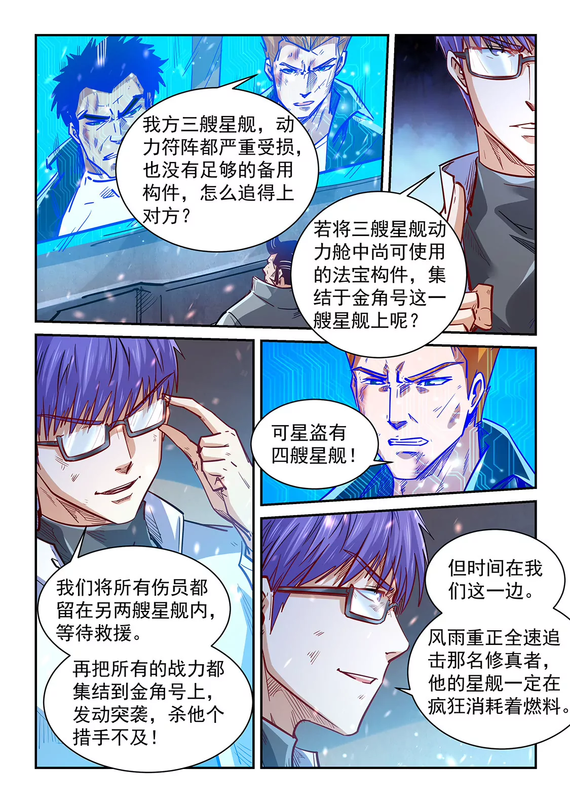 《修真四万年星域四万年》第343话 第8页