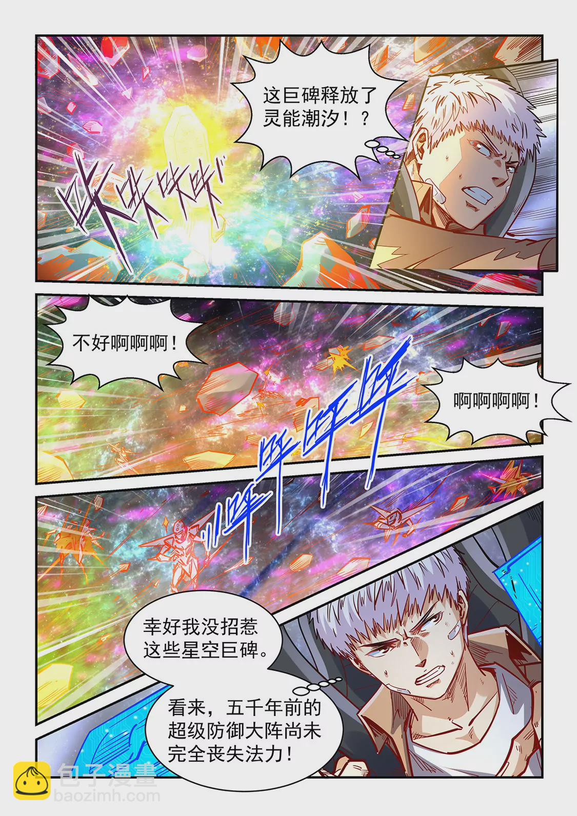 《修真四万年星域四万年》第344话 第11页