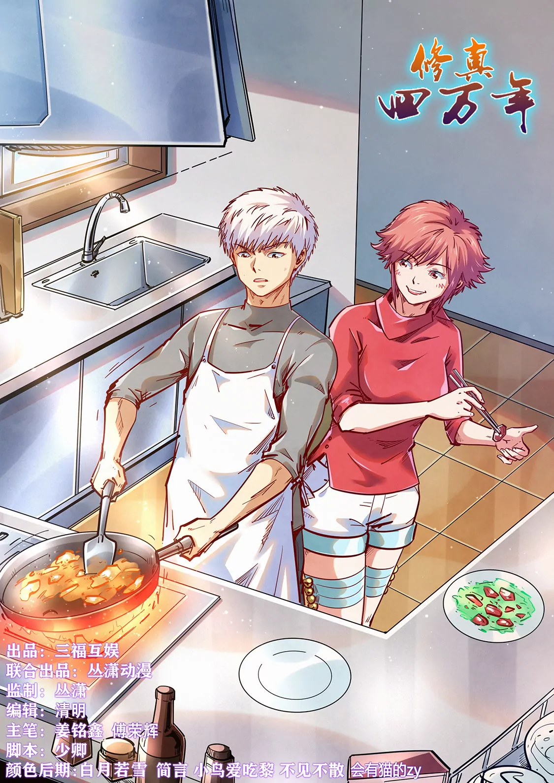 《修真四万年星域四万年》第344话 第1页
