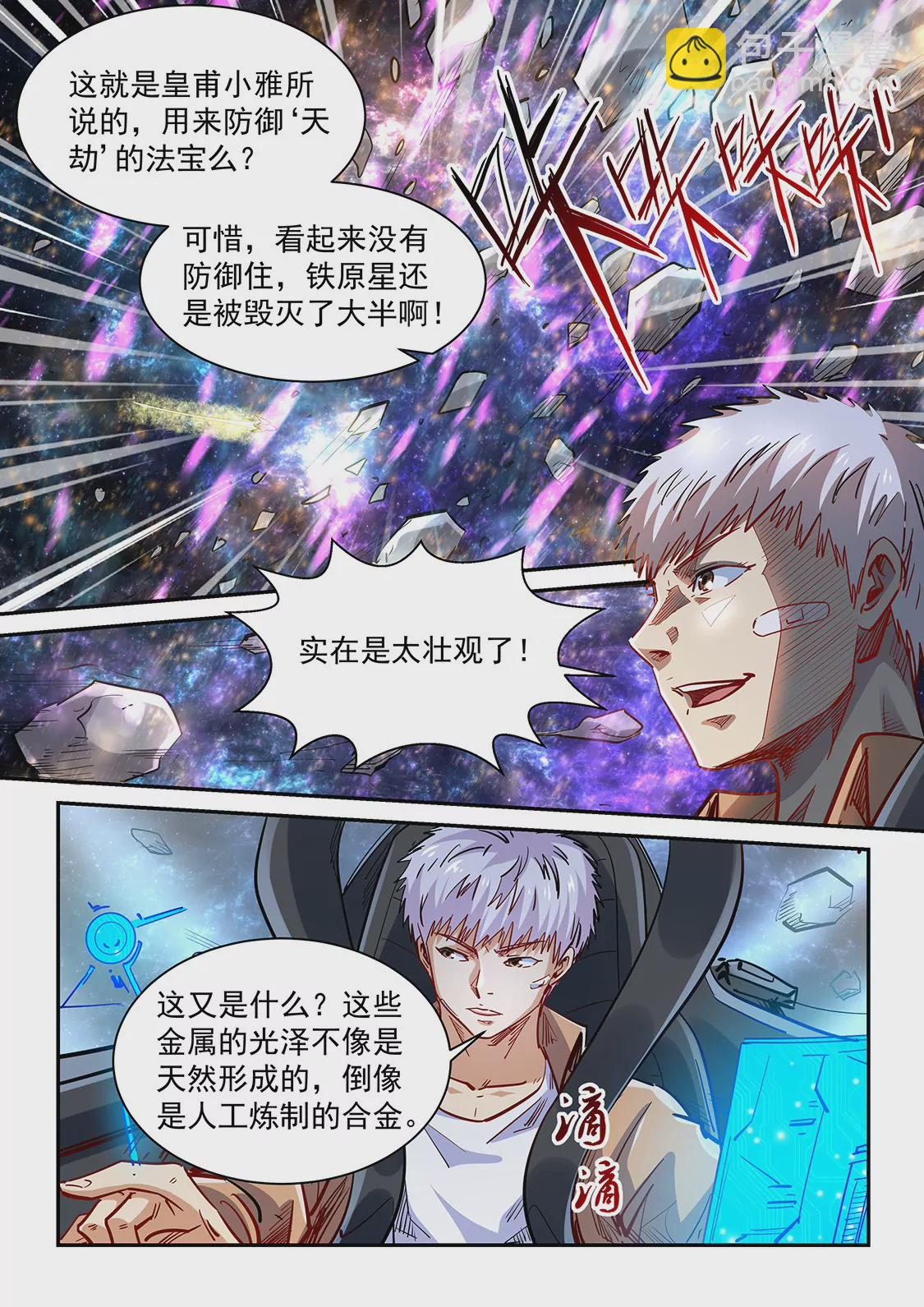 《修真四万年星域四万年》第344话 第4页