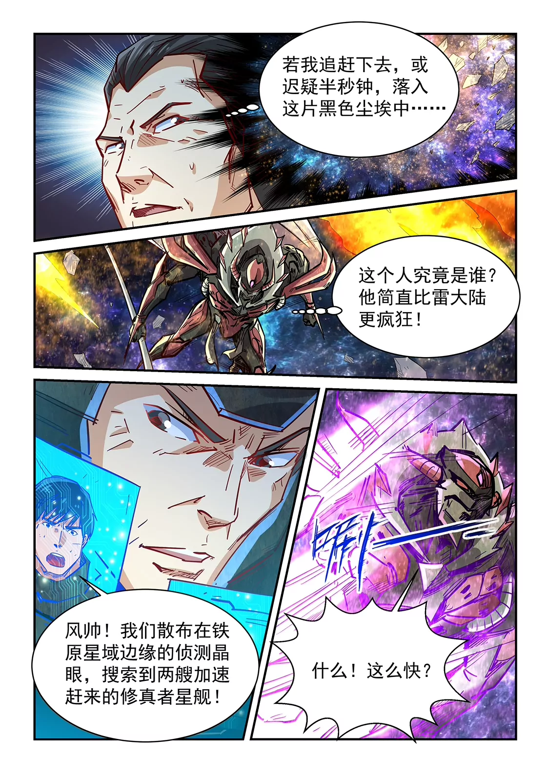 《修真四万年星域四万年》第347话 第13页