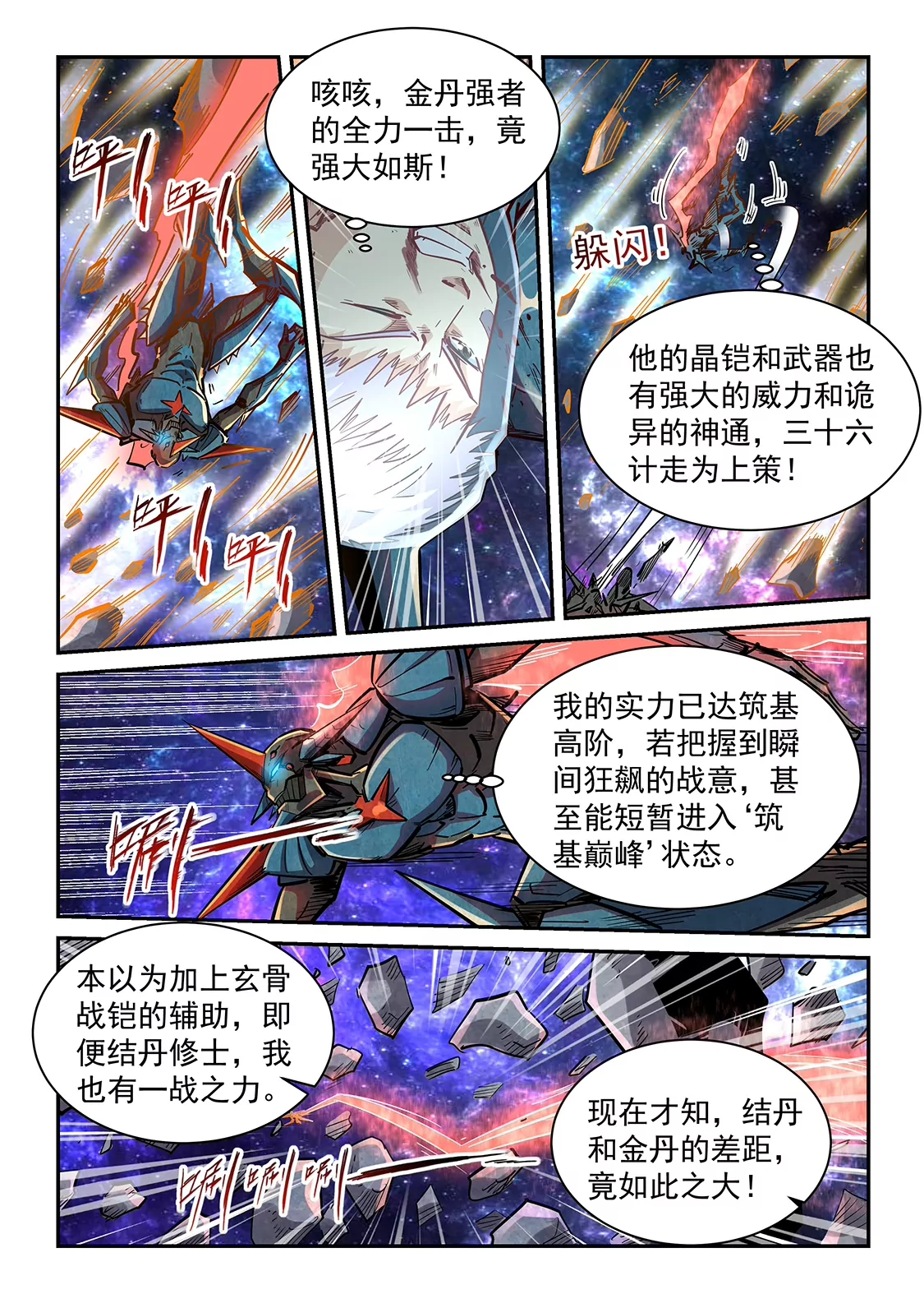 《修真四万年星域四万年》第347话 第6页