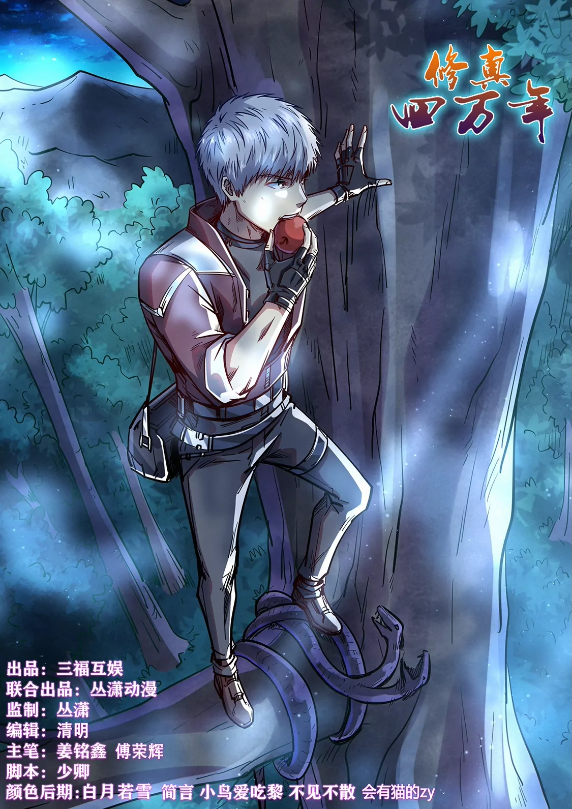 《修真四万年星域四万年》第349话 第1页