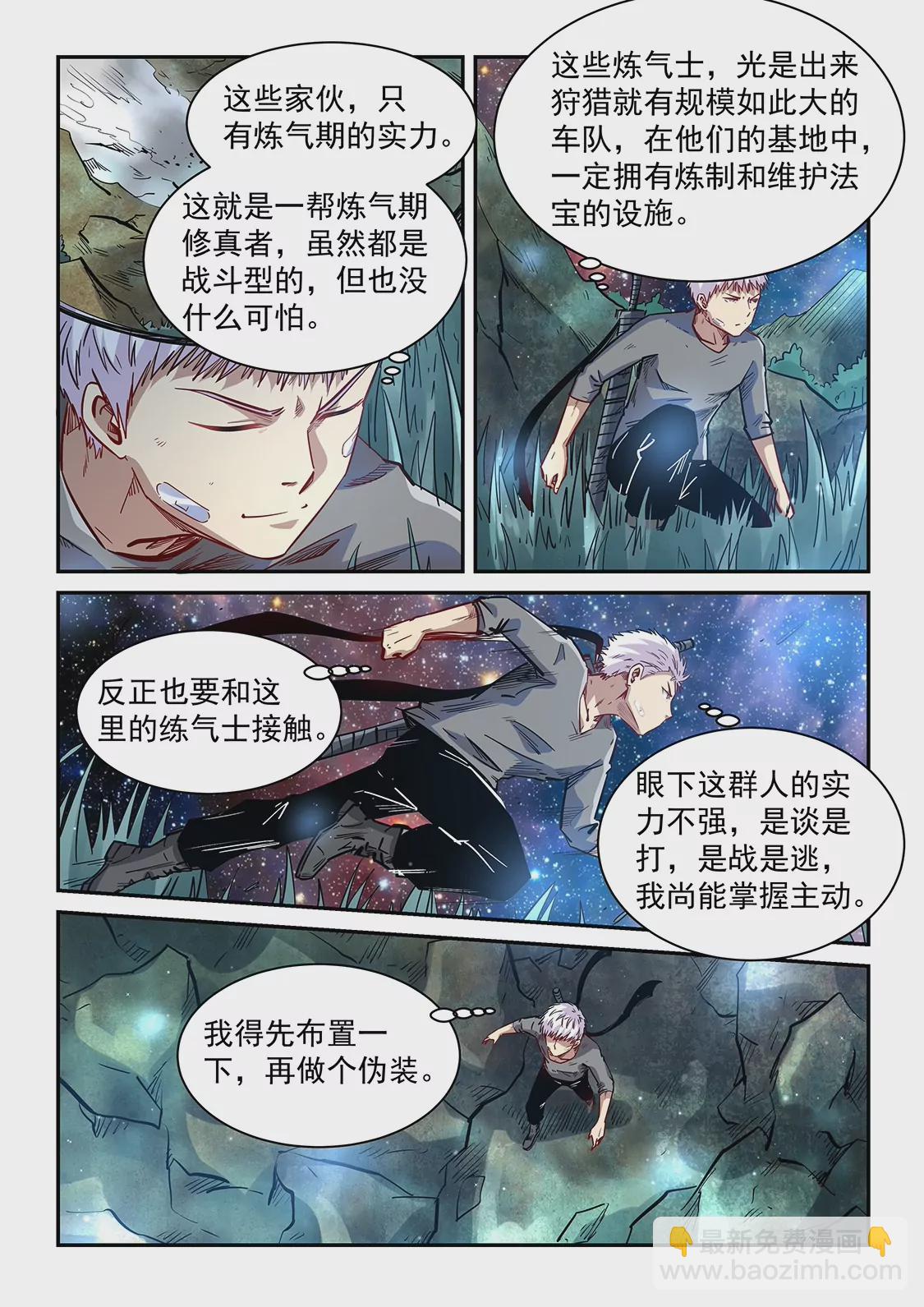 《修真四万年星域四万年》第351话 第11页