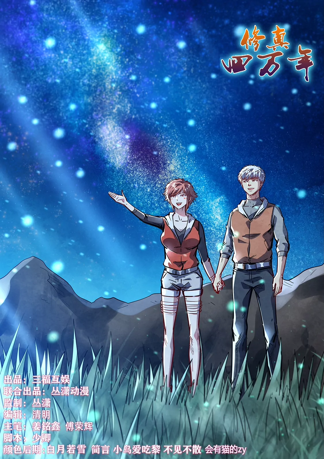 《修真四万年星域四万年》第351话 第1页