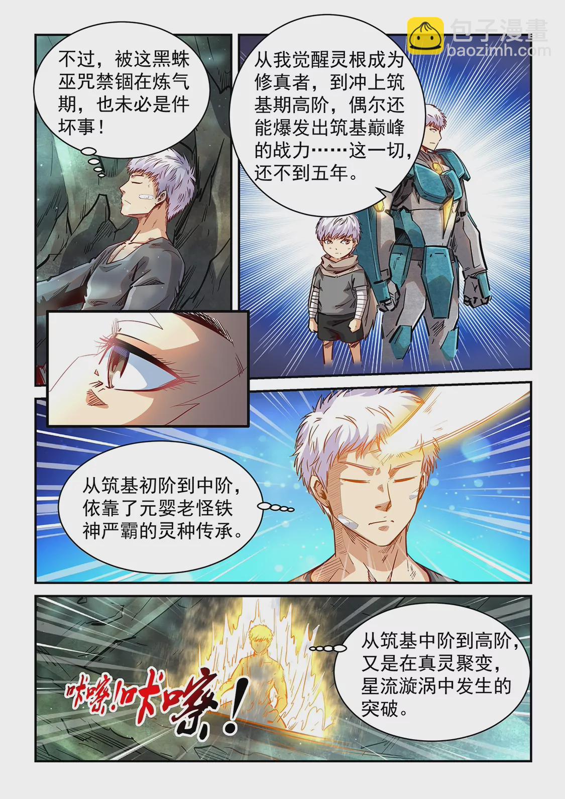《修真四万年星域四万年》第351话 第4页