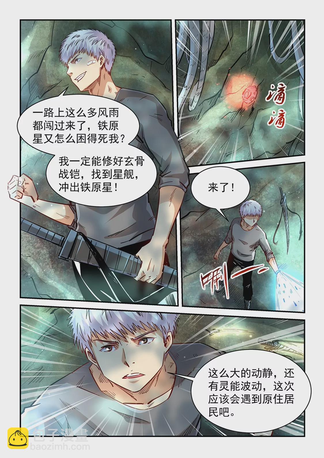 《修真四万年星域四万年》第351话 第8页