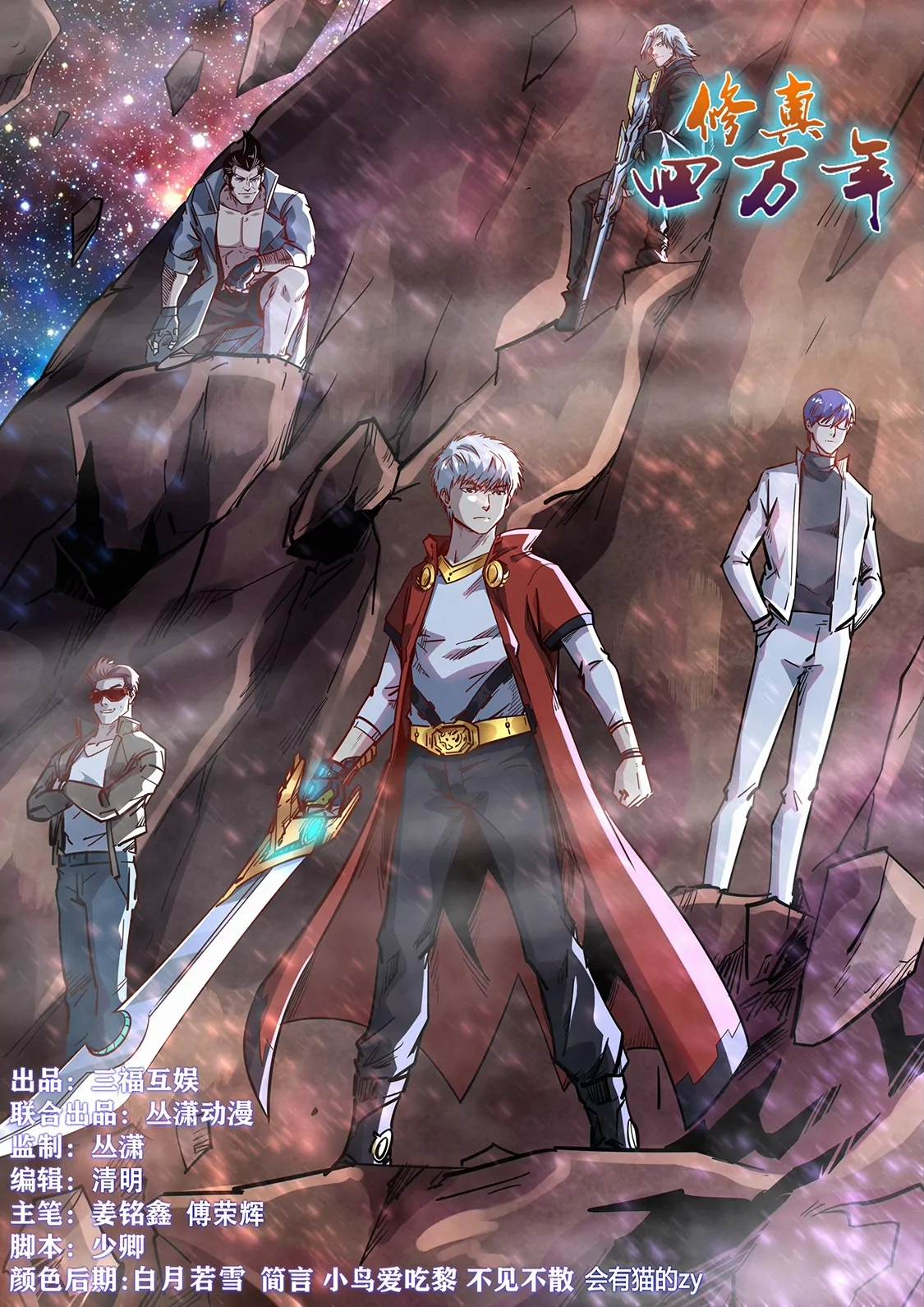 《修真四万年星域四万年》第348话 第1页