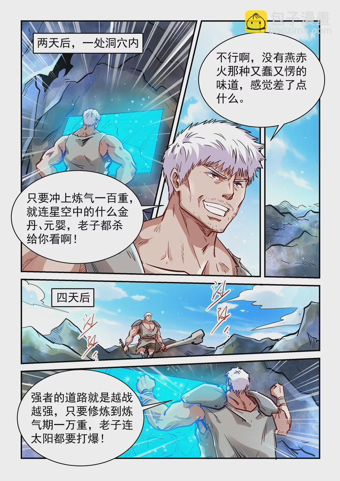 《修真四万年星域四万年》第353话 第11页