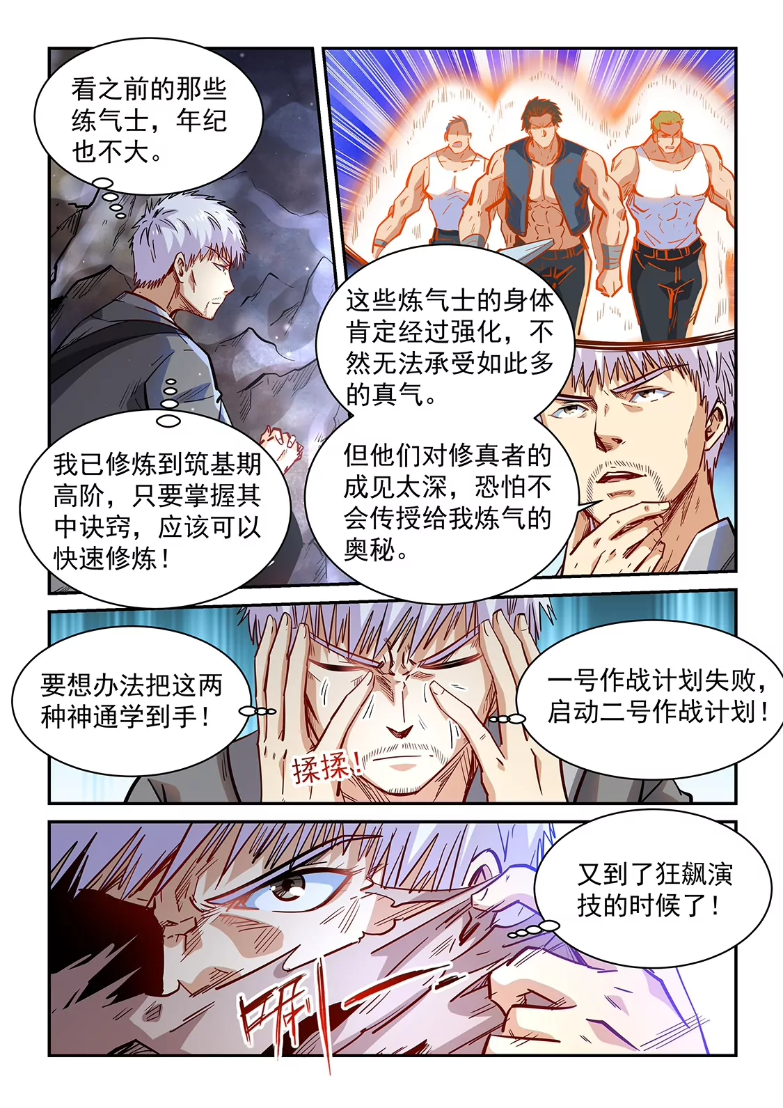 《修真四万年星域四万年》第353话 第8页
