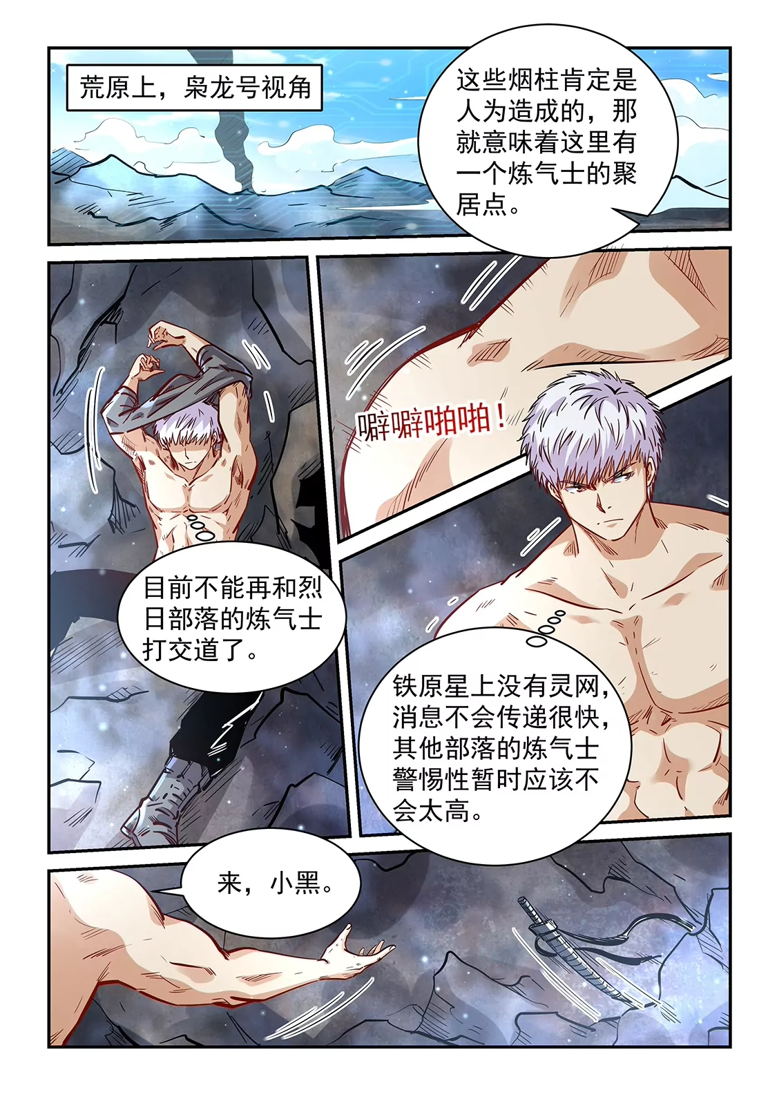 《修真四万年星域四万年》第353话 第9页