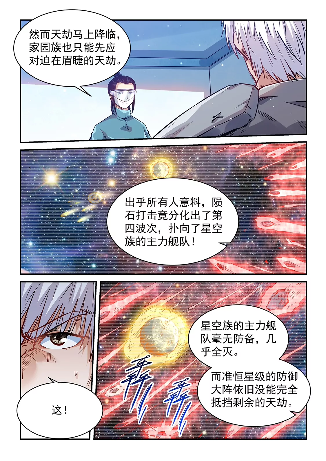 《修真四万年星域四万年》第357话 第12页