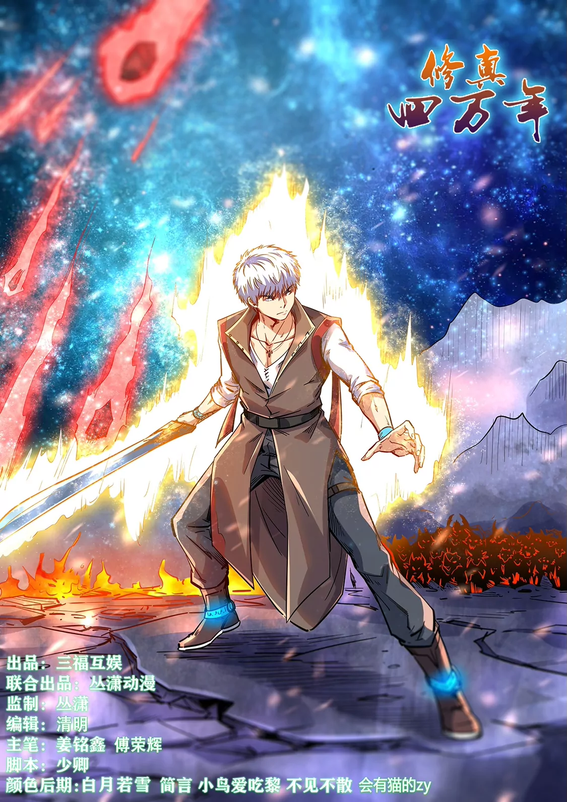 《修真四万年星域四万年》第357话 第1页