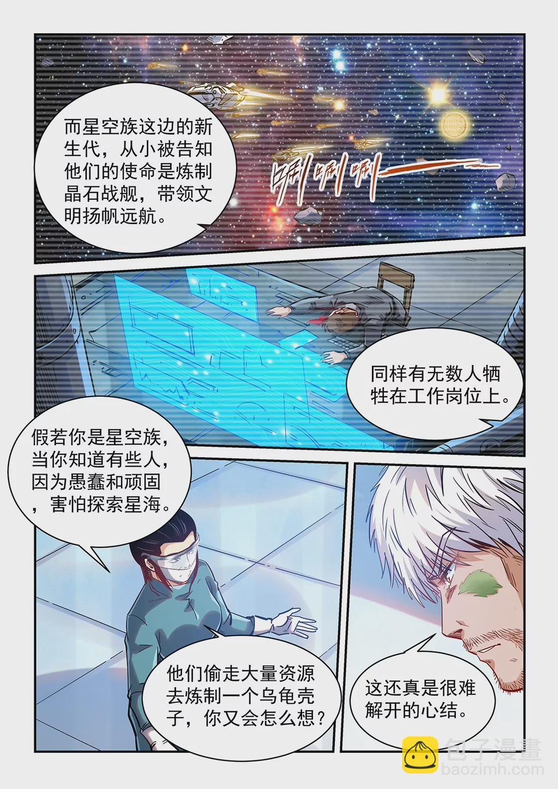 《修真四万年星域四万年》第357话 第8页