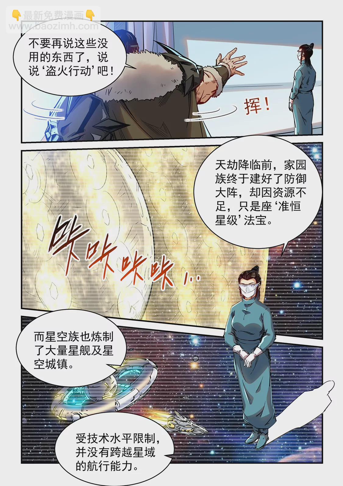 《修真四万年星域四万年》第357话 第9页