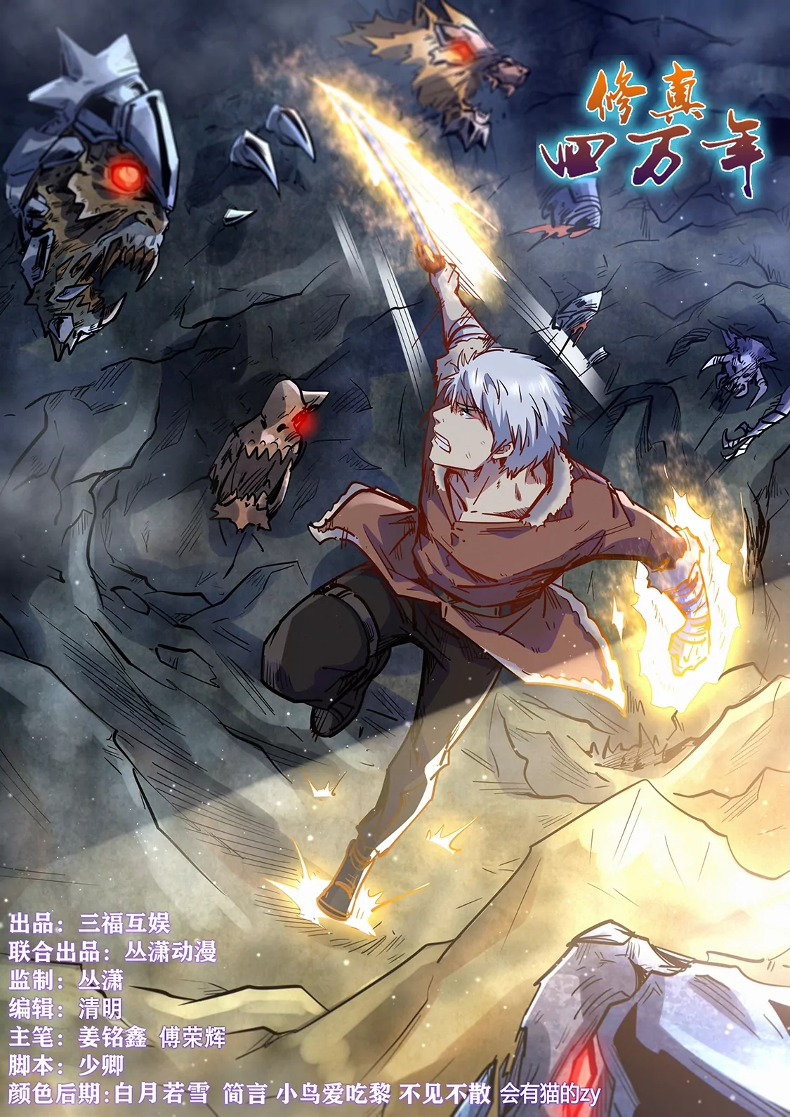 《修真四万年星域四万年》第358话 第1页