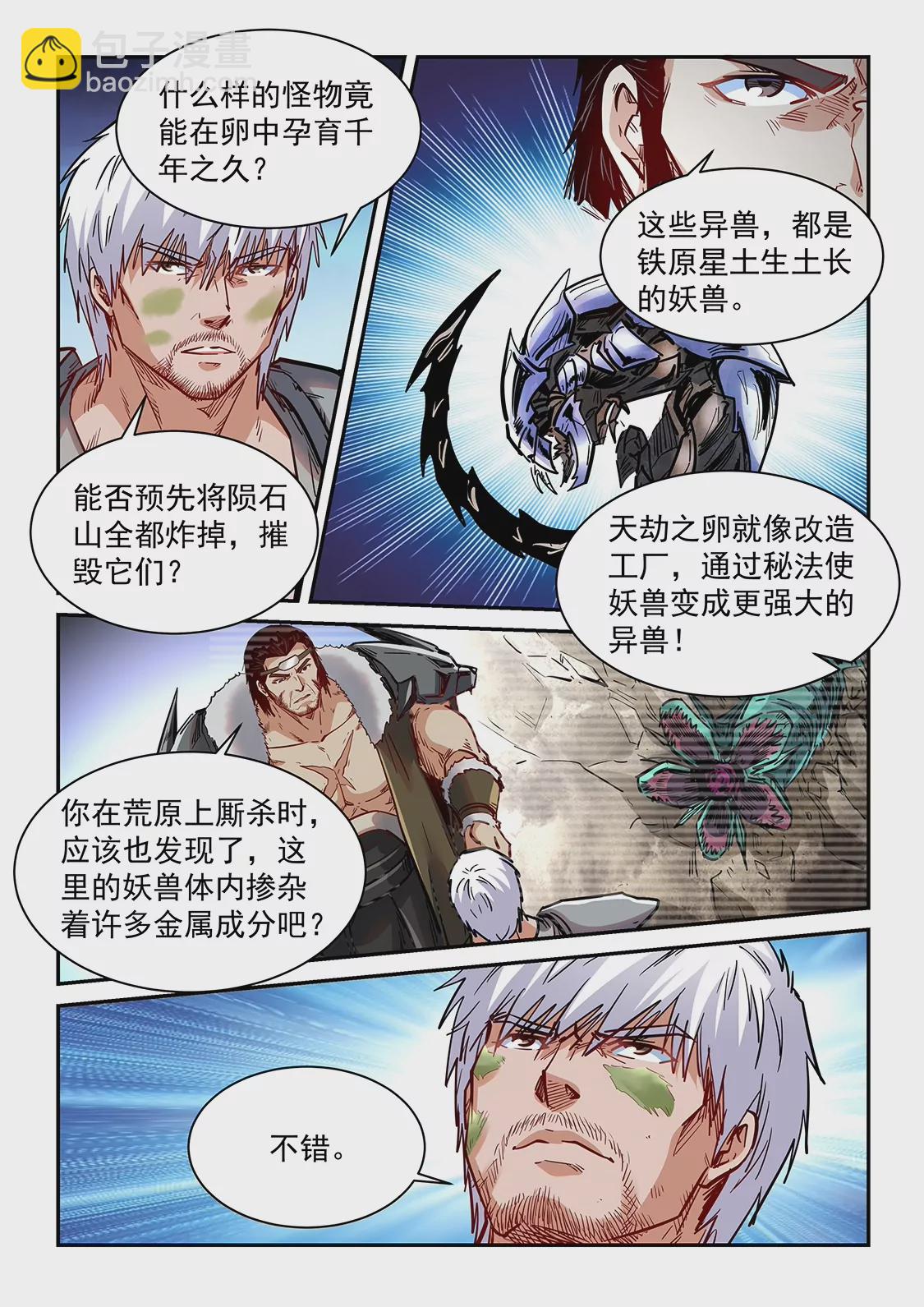 《修真四万年星域四万年》第358话 第7页
