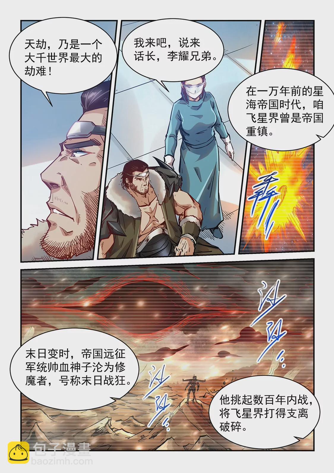 《修真四万年星域四万年》第356话 第10页