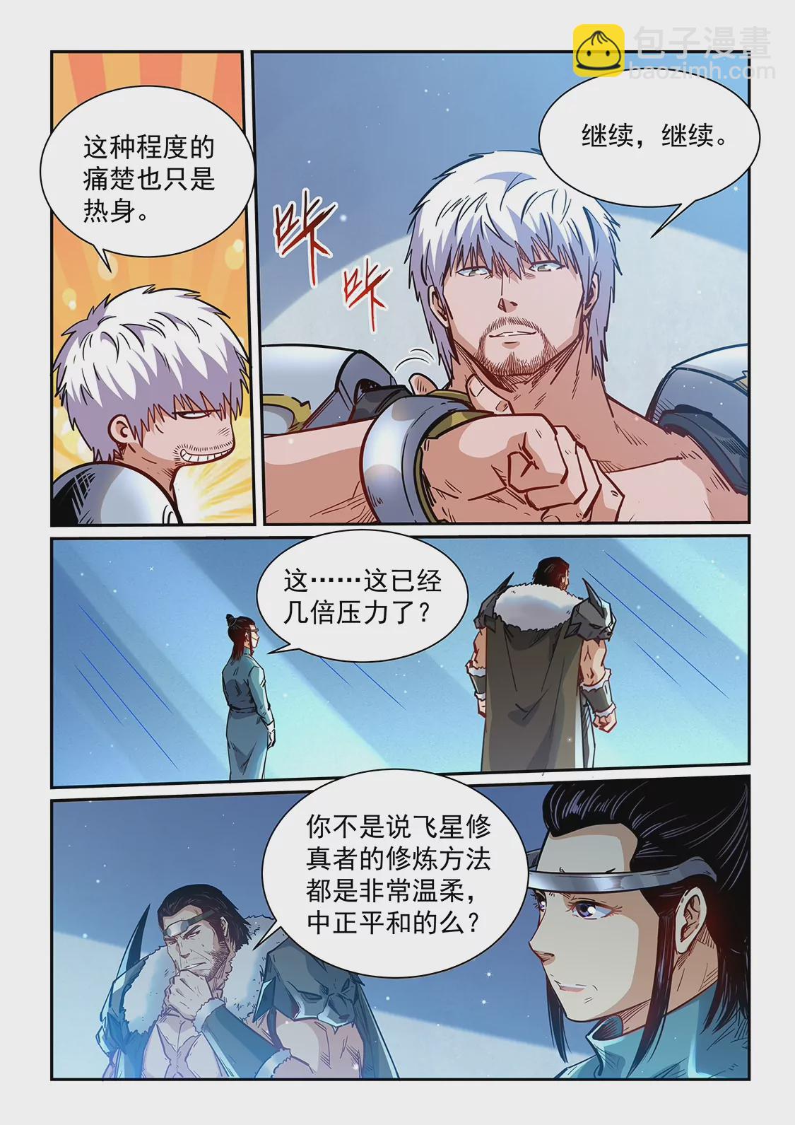 《修真四万年星域四万年》第363话 第5页