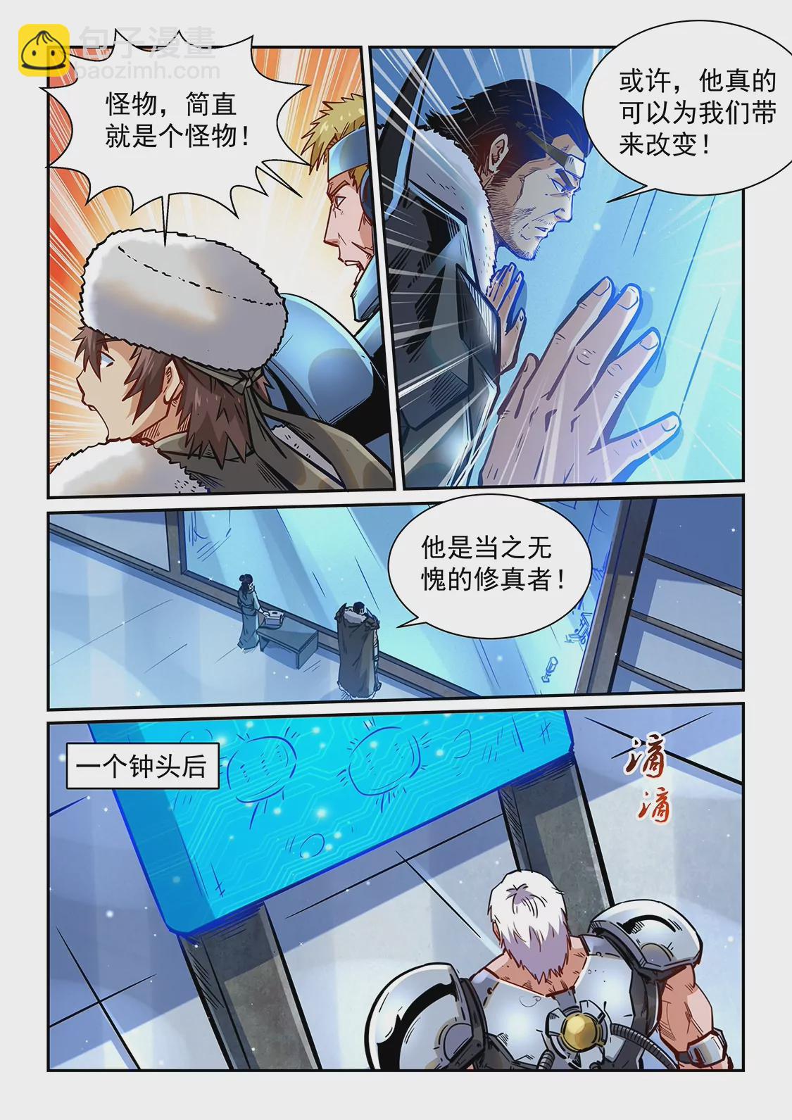 《修真四万年星域四万年》第363话 第9页