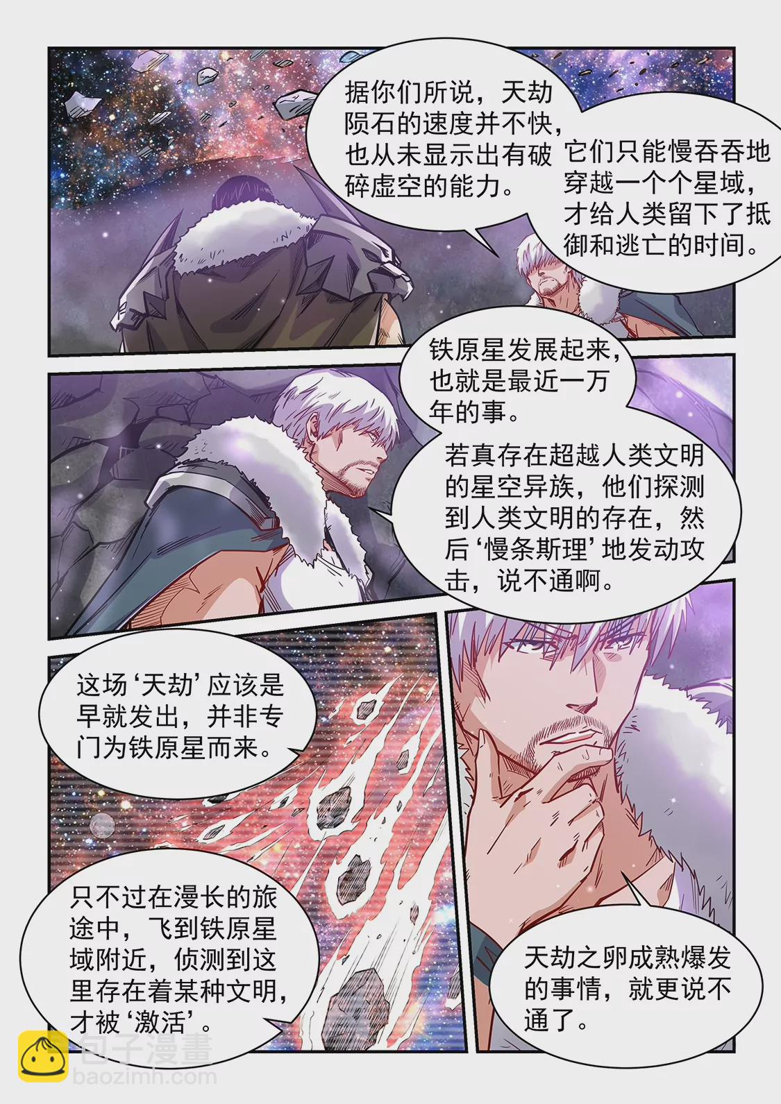 《修真四万年星域四万年》第364话 第11页