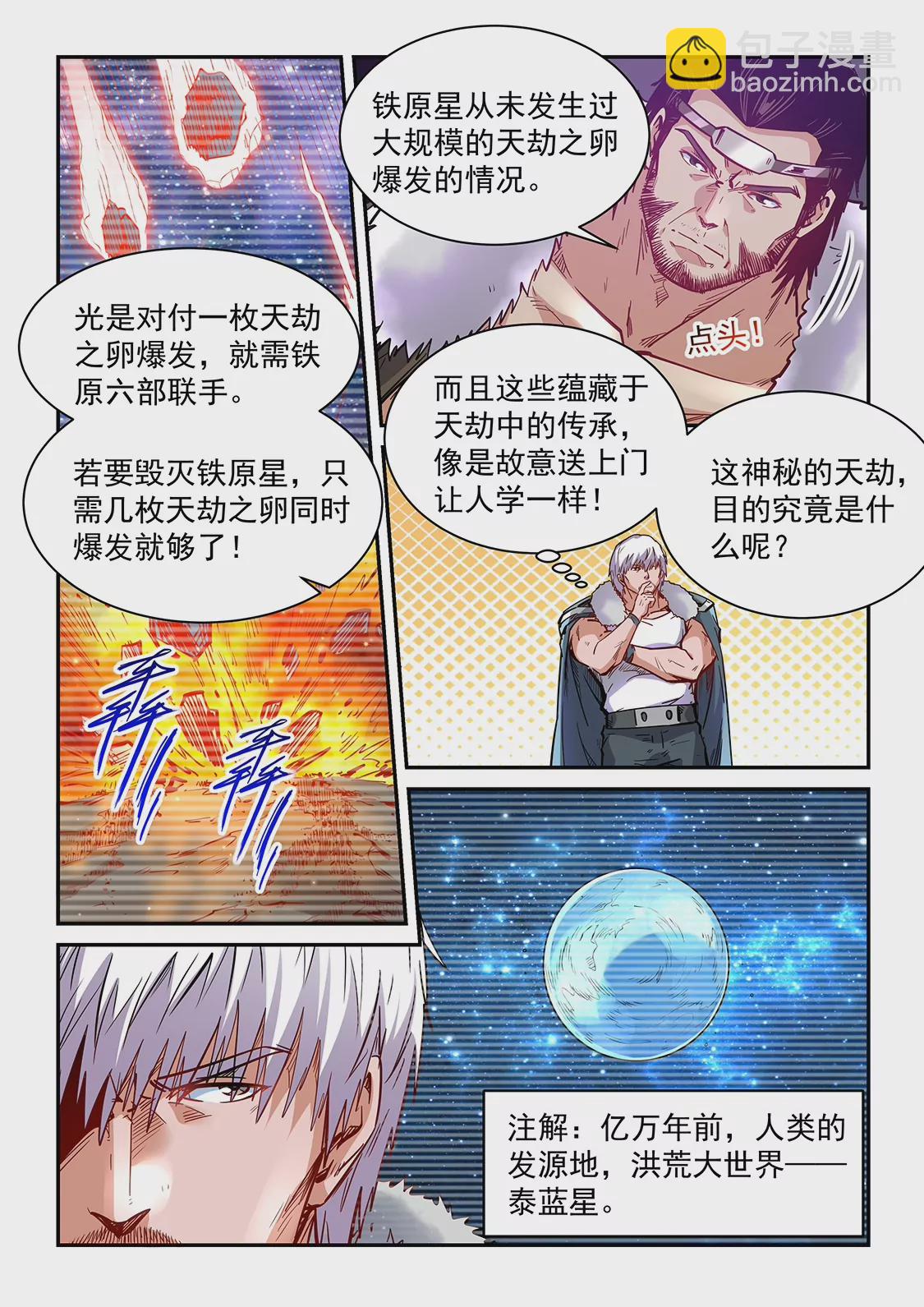 《修真四万年星域四万年》第364话 第12页