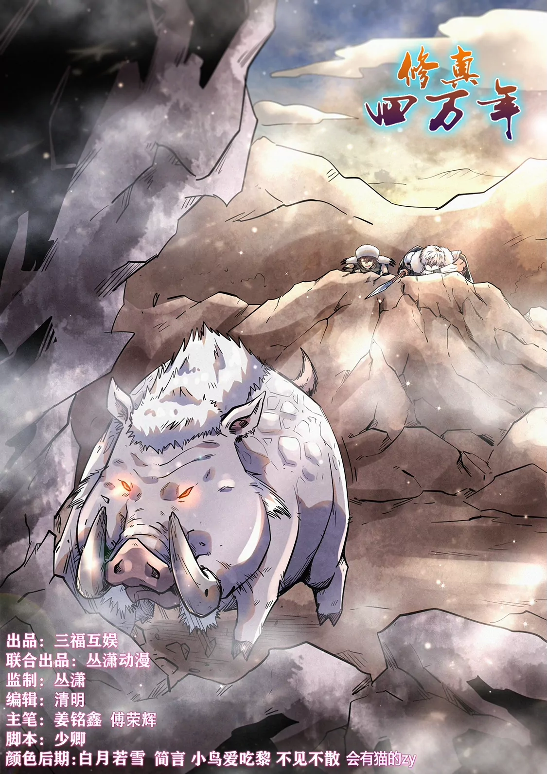 《修真四万年星域四万年》第365话 第1页