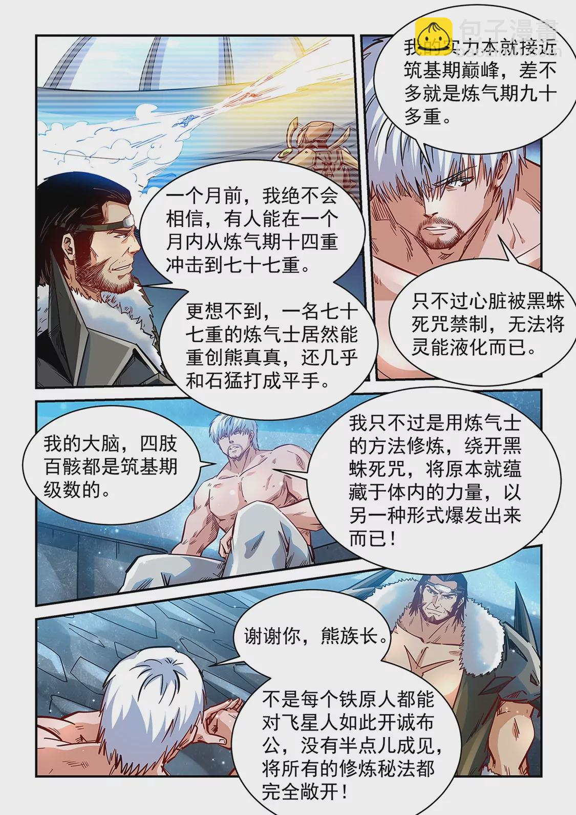 《修真四万年星域四万年》第368话 第14页