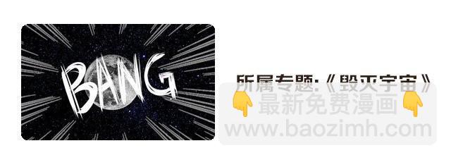 《毁灭宇宙》依旧是减肥餐 第10页