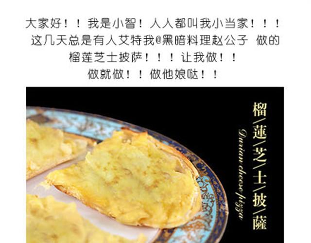 《毁灭宇宙》超美味榴莲芝士披萨 第1页