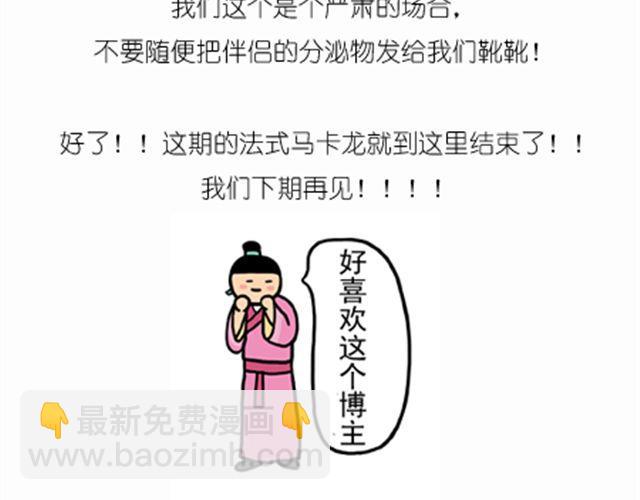 《毁灭宇宙》法式马卡龙 第48页