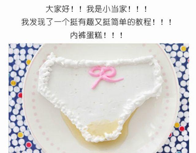 《毁灭宇宙》个性十足吊炸天的内裤蛋糕！ 第1页