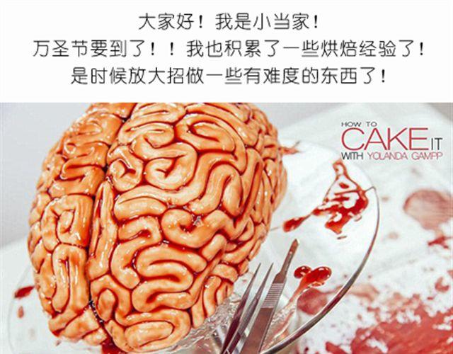 《毁灭宇宙》酷炫人脑蛋糕点亮万圣节！ 第1页
