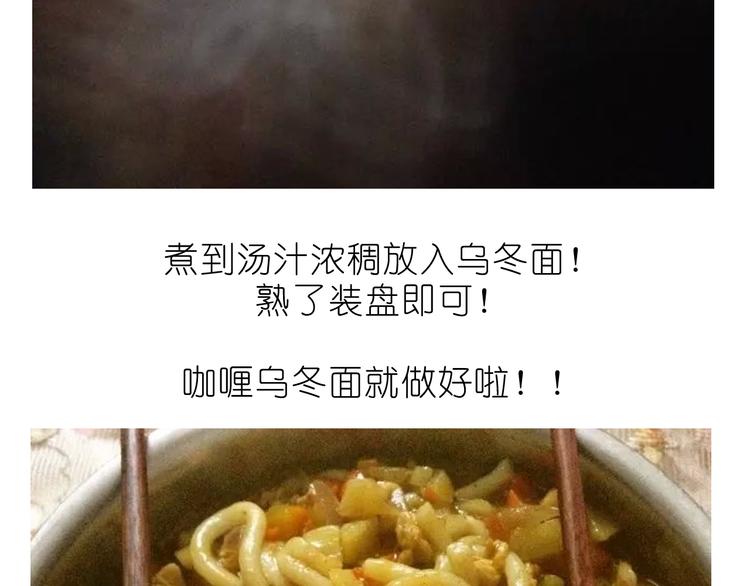 《毁灭宇宙》快手菜之咖喱乌冬面！ 第21页