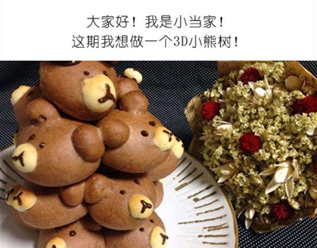 《毁灭宇宙》送给快看的3D小熊面包树 第1页