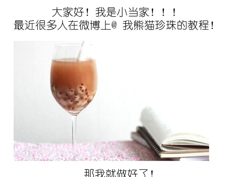 《毁灭宇宙》熊猫珍珠奶茶 第1页