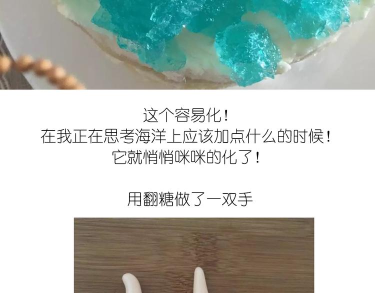 《毁灭宇宙》蓝色海洋慕斯蛋糕 第14页