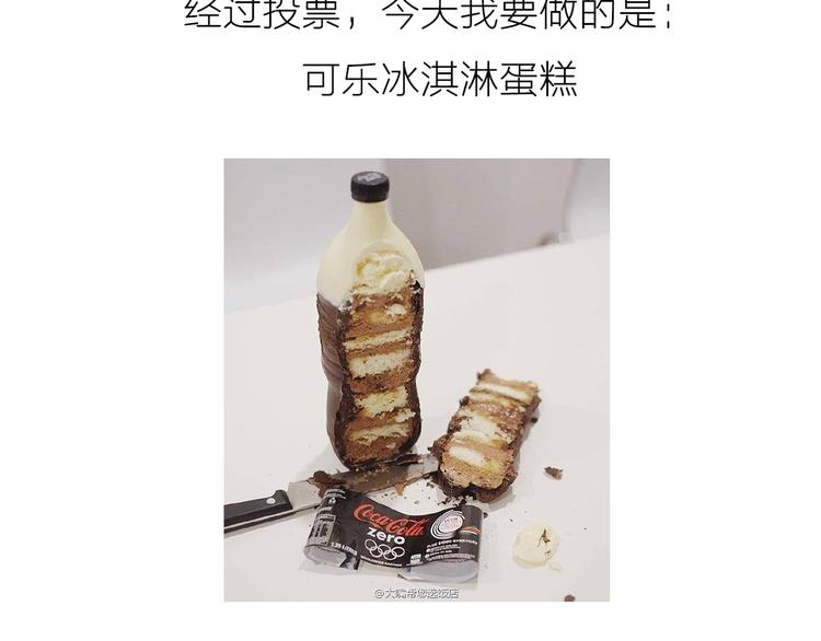 《毁灭宇宙》可乐冰淇淋蛋糕 第2页