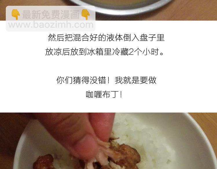 《毁灭宇宙》咖喱米鸡腿 第11页
