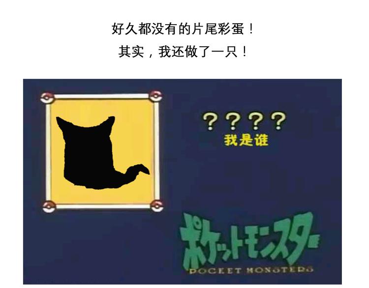 《毁灭宇宙》神奇宝贝雪媚娘 第26页