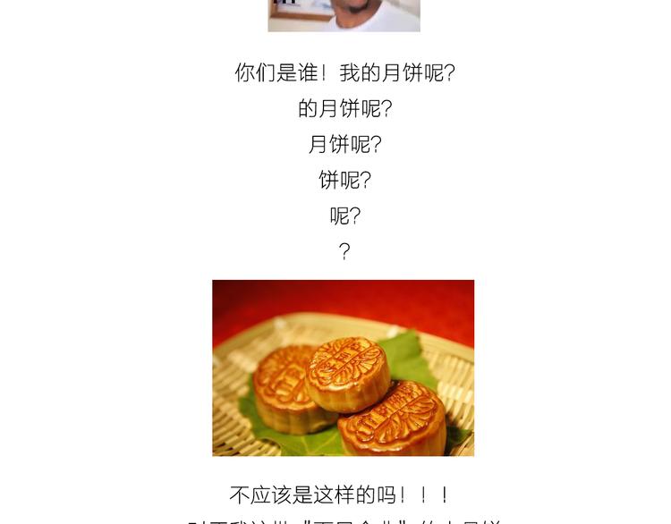 《毁灭宇宙》中秋节月饼 第19页