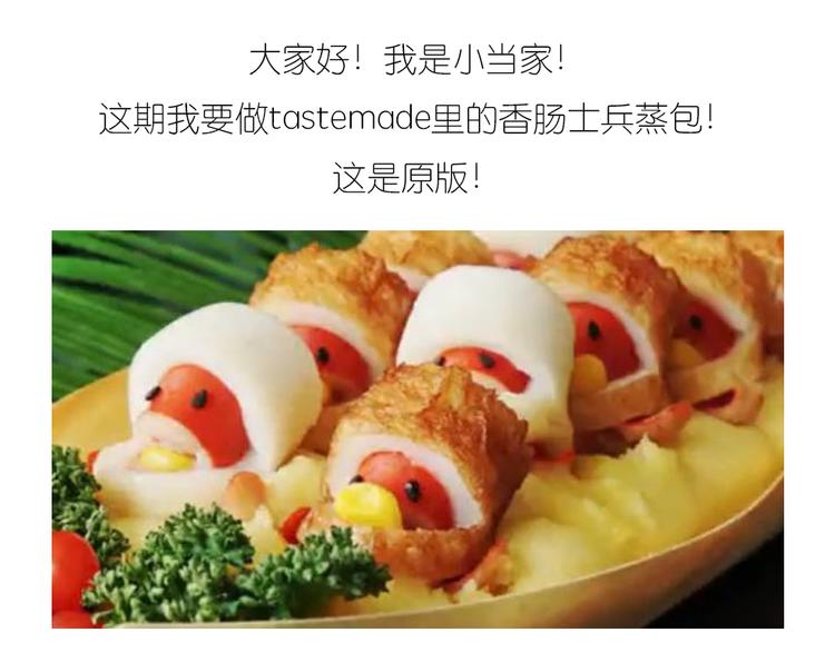 《毁灭宇宙》士兵香肠蒸包 第1页