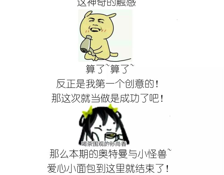 《毁灭宇宙》奥特曼与小怪兽小面包 第43页